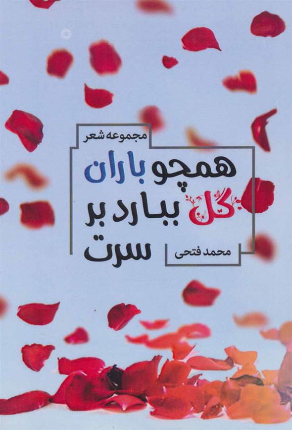 کتاب همچو باران گل ببارد بر سرت