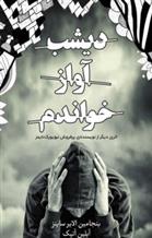 کتاب دیشب آواز خواندم