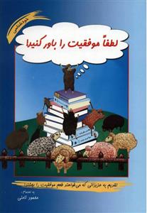 کتاب لطفا موفقیت را باور کنید