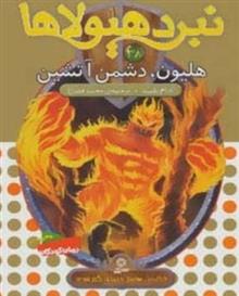 کتاب نبرد هیولاها 38;