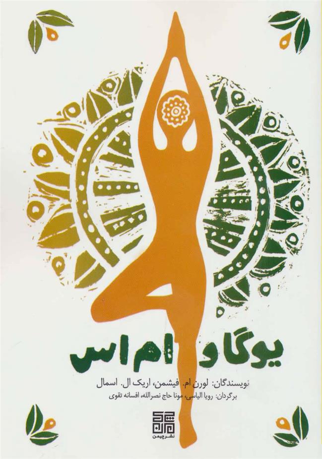 کتاب یوگا و ام اس