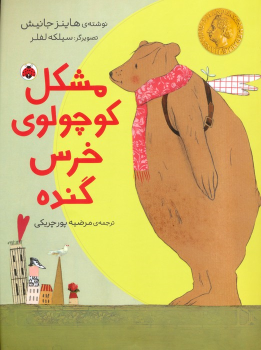 کتاب مشکل کوچولوی خرس گنده