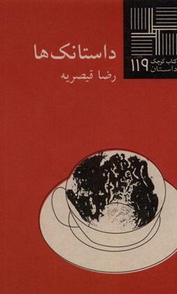 کتاب داستانک ها
