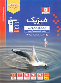 آبی فیزیک کنکور تجربی (جلد اول)