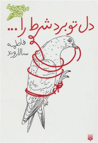 کتاب دل تو برد شرط را…