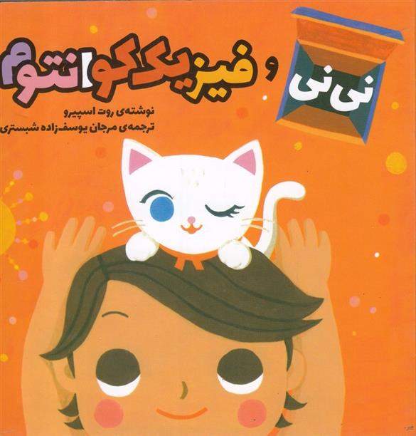 کتاب نی نی و فیزیک کوانتوم