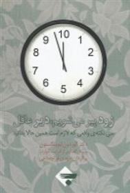 کتاب زود پیر می شویم دیر عاقل