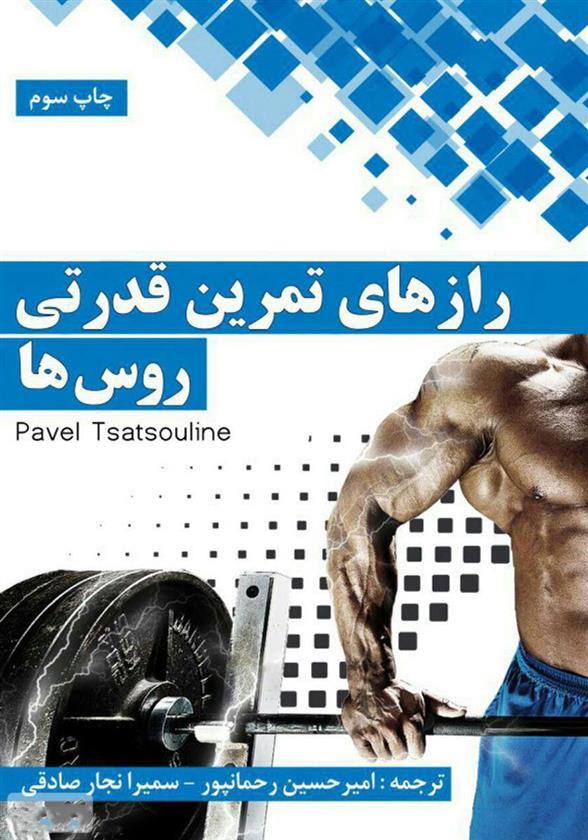 کتاب رازهای تمرینات قدرتی روس ها