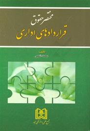 کتاب مختصر حقوق قراردادهای اداری