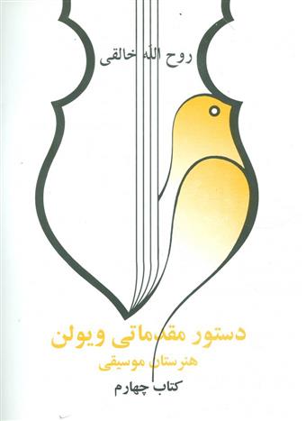 کتاب دستور مقدماتی ویولن هنرستان موسیقی