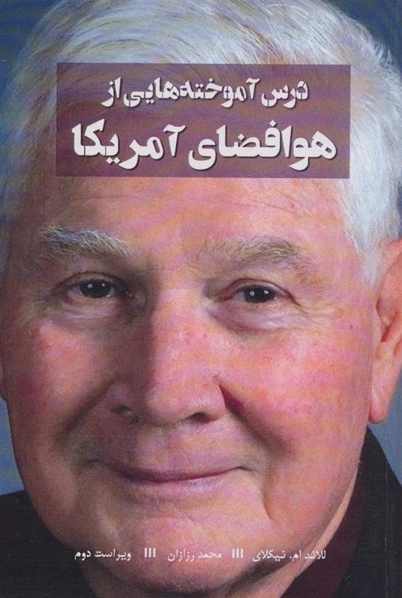کتاب درس آموخته هایی از هوافضای آمریکا