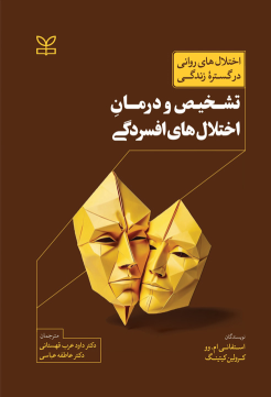 کتاب تشخیص و درمان اختلال های افسردگی