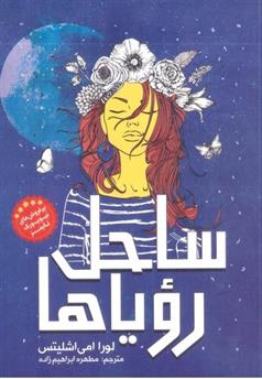 کتاب ساحل رویاها