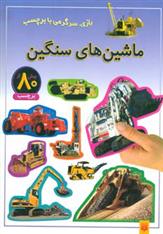 کتاب ماشین های سنگین