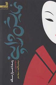 کتاب نمایش ژاپنی، زنده هزار ساله;