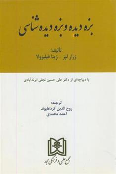کتاب بزه دیده و بزه دیده شناسی