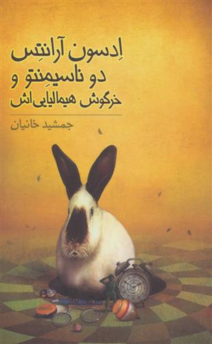 کتاب ادسون آرانتس دوناسیمنتو و خرگوش هیمالیایی اش