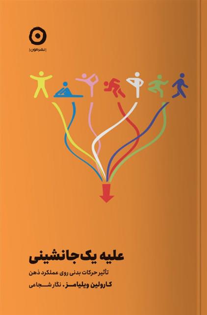 کتاب علیه یک جانشینی