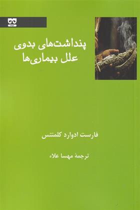 کتاب پنداشت های بدوی علل بیماری ها