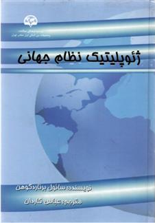 کتاب ژئوپلیتیک نظام جهانی