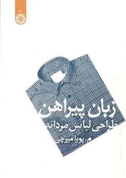 کتاب زبان پیراهن;