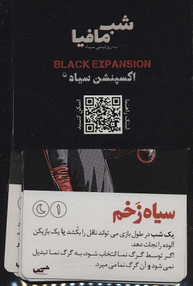 بازی کارتی شب مافیا به روایتی سیاه (اکسپنشن سیاه);
