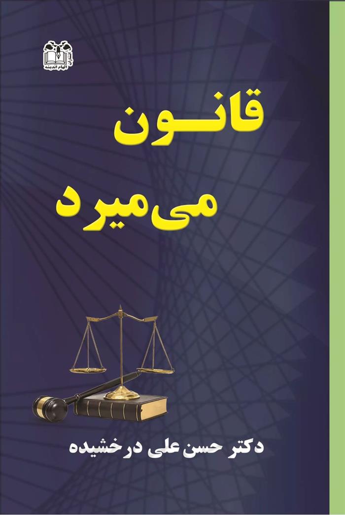 کتاب قانون می میرد;