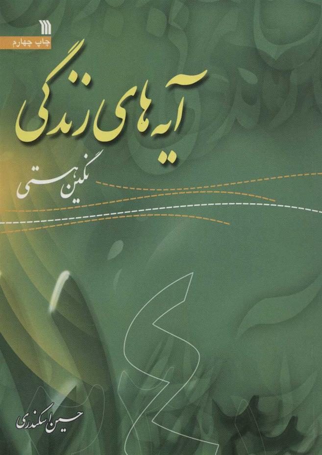 کتاب آیه های زندگی 4