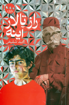 کتاب راز تالار آینه