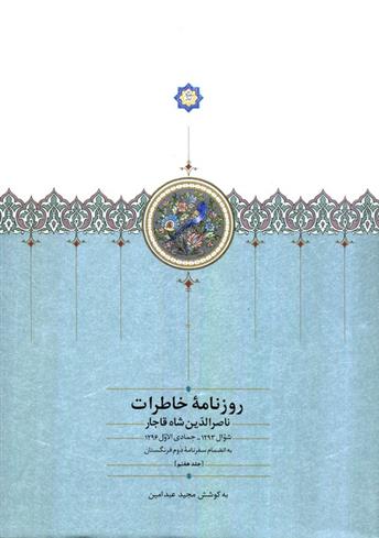 کتاب روزنامه خاطرات ناصرالدین شاه قاجار (جلد هفتم)