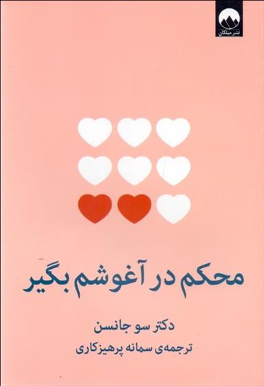 کتاب محکم در آغوشم بگیر