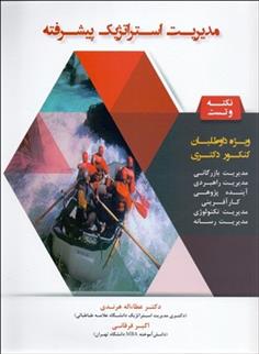 کتاب مدیریت استراتژیک پیشرفته