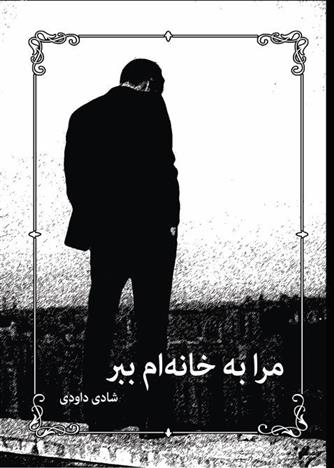 کتاب مرا به خانه ام ببر