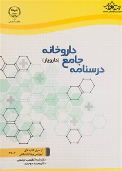 کتاب درسنامه جامع داروخانه