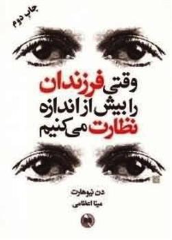 کتاب وقتی فرزندان را بیش از اندازه نظارت می کنیم