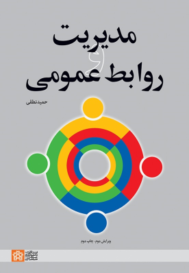کتاب مدیریت و روابط عمومی(ویرایش دوم)