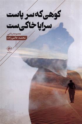کتاب کوهی که سر پاست سراپا خاکی ست