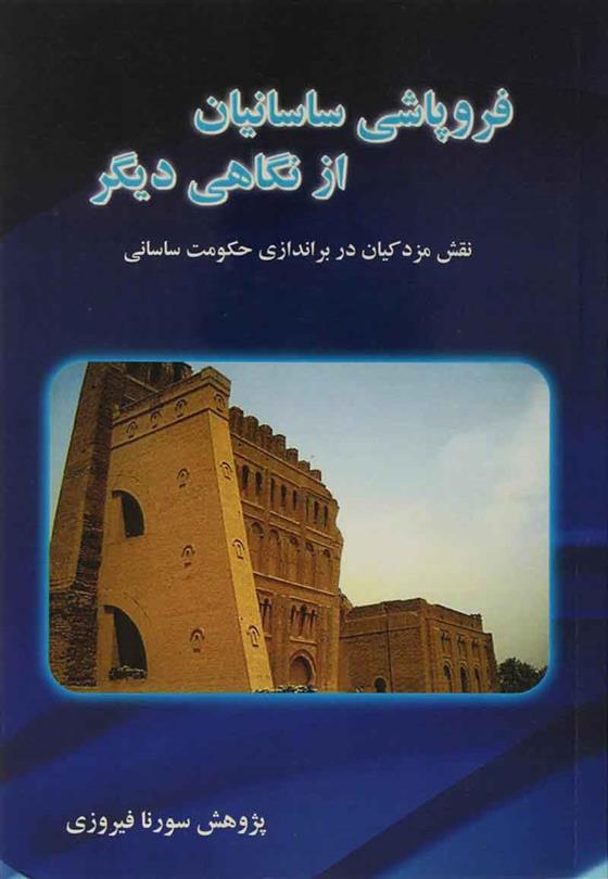 کتاب فروپاشی ساسانیان از نگاهی دیگر