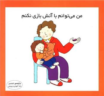 کتاب من می توانم با آتش بازی نکنم