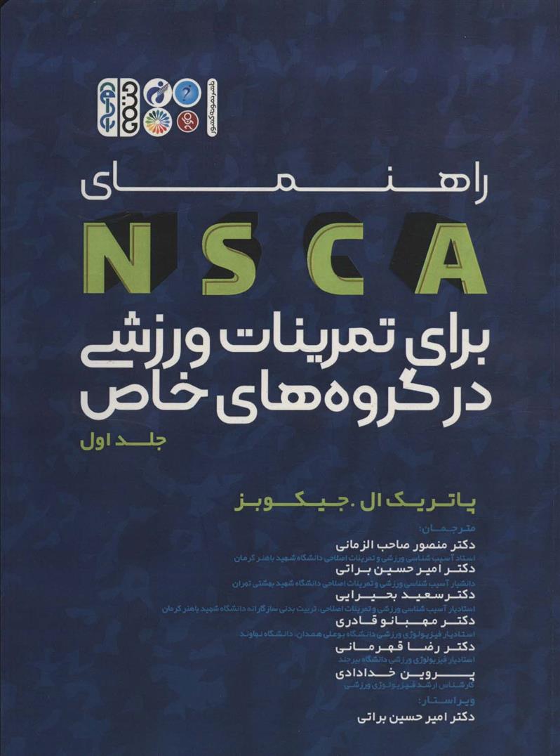کتاب راهنمای NSCA برای تمرینات ورزشی در گروه های خاص;