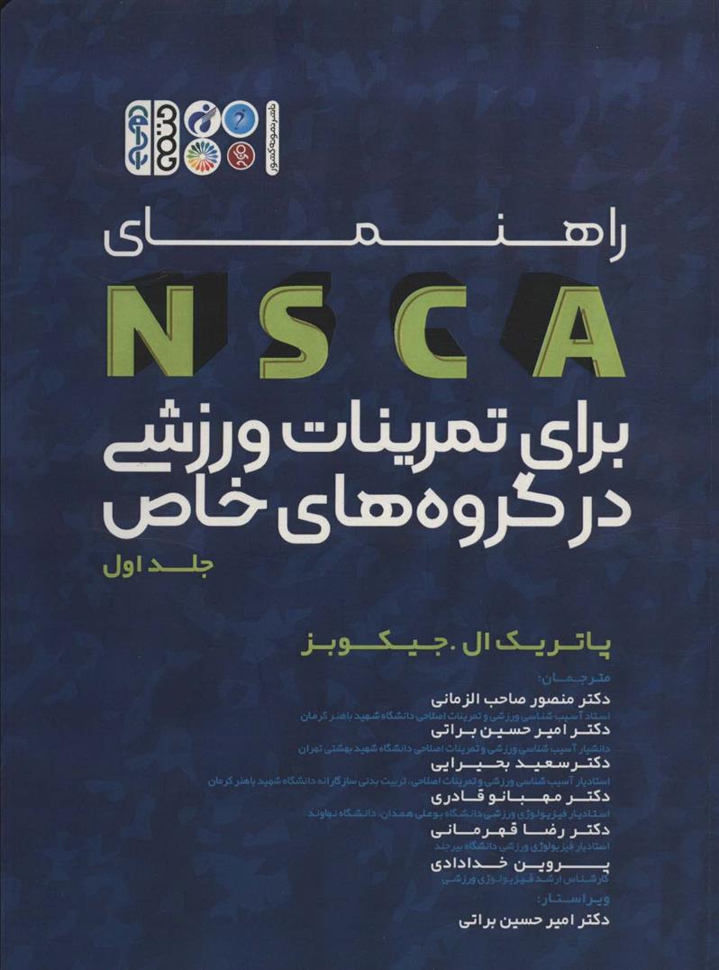 کتاب راهنمای NSCA برای تمرینات ورزشی در گروه های خاص