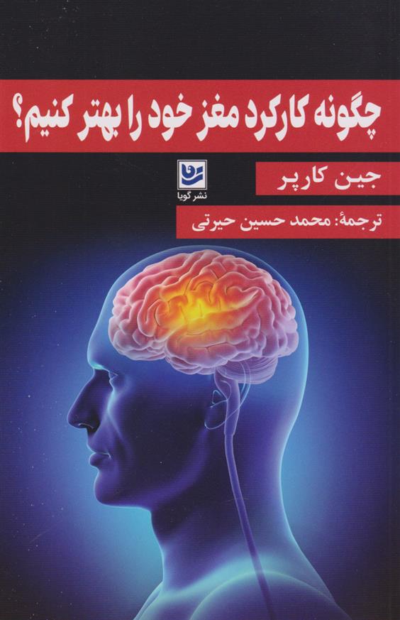 کتاب چگونه کارکرد مغز خود را بهتر کنیم؟