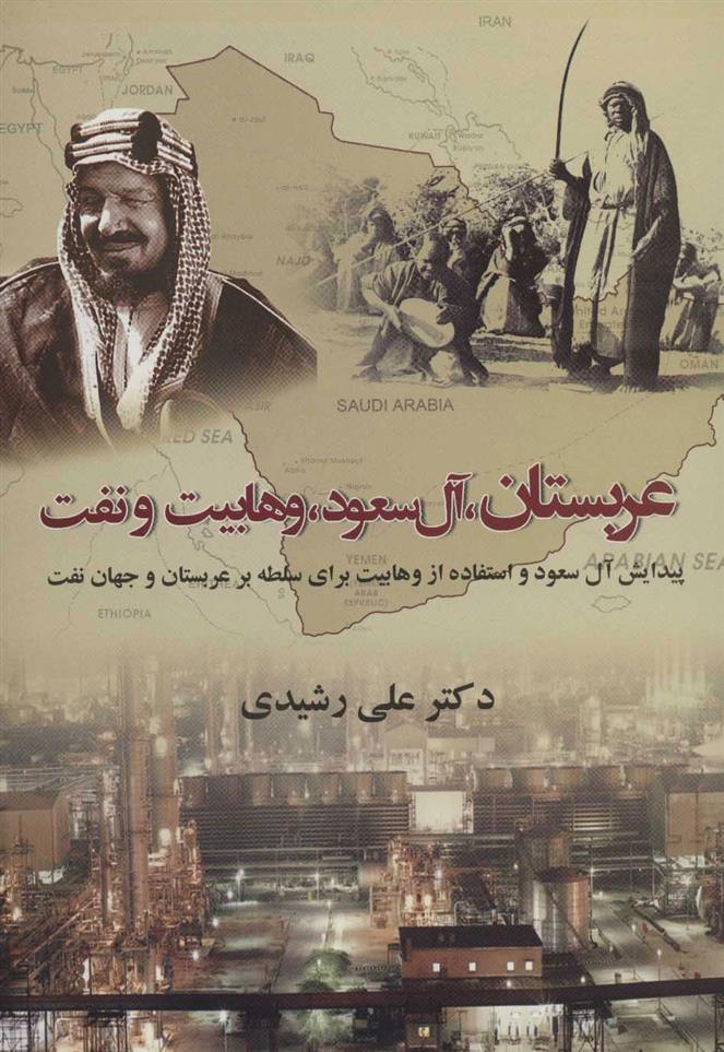 کتاب عربستان آل سعود وهابیت و نفت