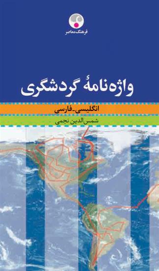 کتاب واژه نامه گردشگری