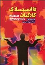 کتاب توانمندسازی کارکنان