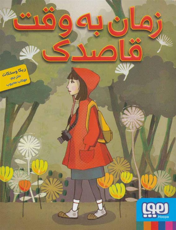 کتاب زمان به وقت قاصدک