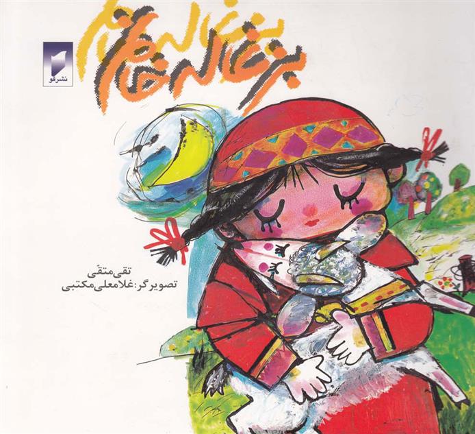 کتاب بزغاله خانم