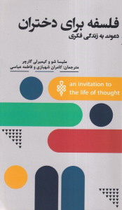 کتاب فلسفه برای دختران