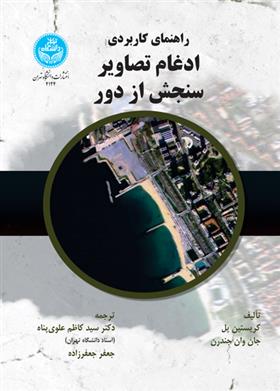 کتاب راهنمای کاربردی ادغام تصاویر سنجش از دور