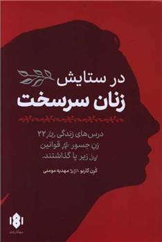 کتاب در ستایش زنان سرسخت